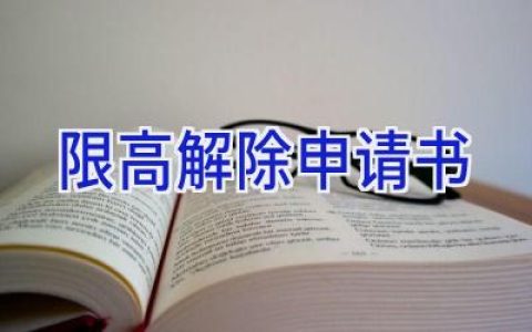 限高解除申请书