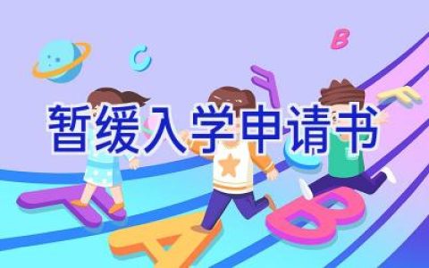 暂缓入学申请书