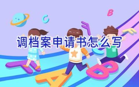 调档案申请书怎么写