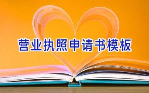 营业执照申请书模板