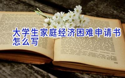 大学生家庭经济困难申请书怎么写