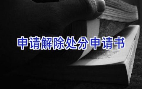 申请解除处分申请书