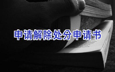 申请解除处分申请书