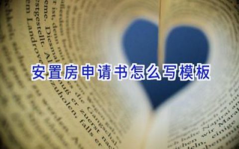 安置房申请书怎么写模板