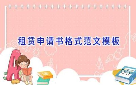 租赁申请书格式范文模板