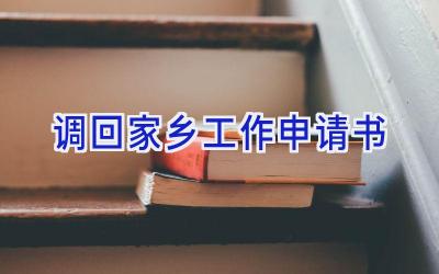 调回家乡工作申请书