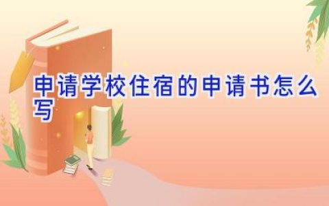 申请学校住宿的申请书怎么写