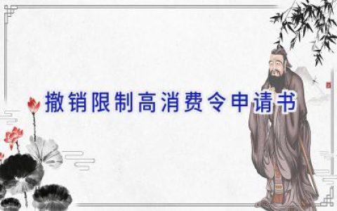 撤销限制高消费令申请书