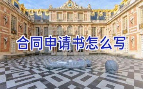 合同申请书怎么写