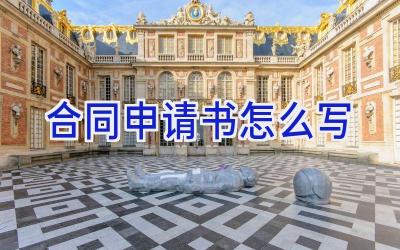 合同申请书怎么写