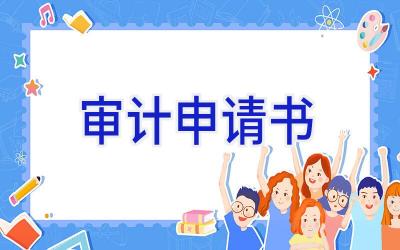审计申请书