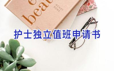 护士独立值班申请书