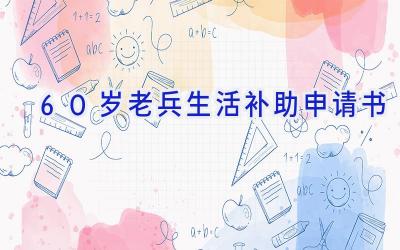 60岁老兵生活补助申请书
