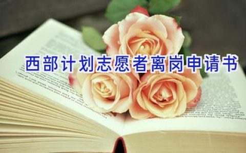 西部计划志愿者离岗申请书