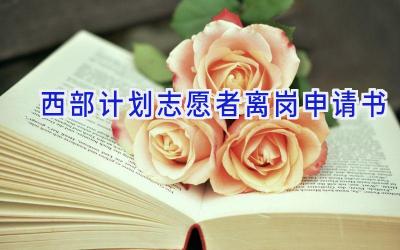 西部计划志愿者离岗申请书