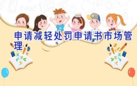 申请减轻处罚申请书(市场管理)