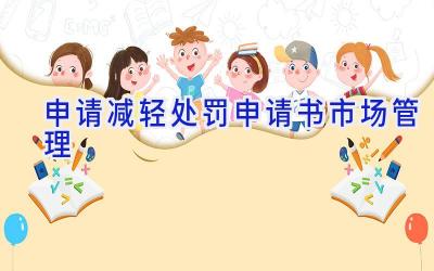 申请减轻处罚申请书(市场管理)