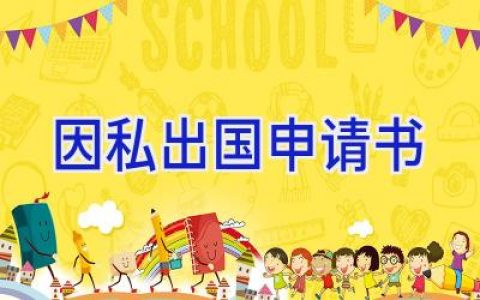 因私出国申请书