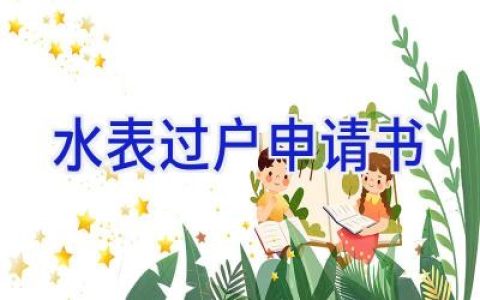 水表过户申请书