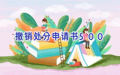 撤销处分申请书500