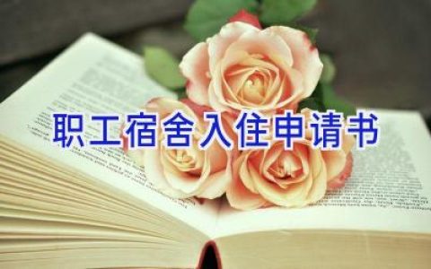 职工宿舍入住申请书