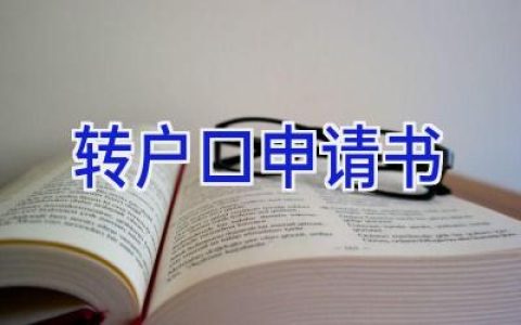 转户口申请书