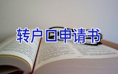 转户口申请书
