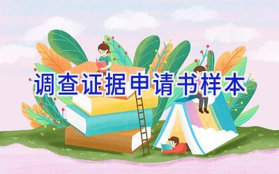调查证据申请书样本
