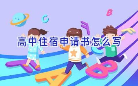 高中住宿申请书怎么写