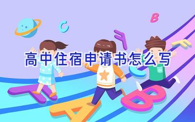 高中住宿申请书怎么写