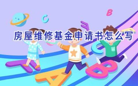房屋维修基金申请书怎么写