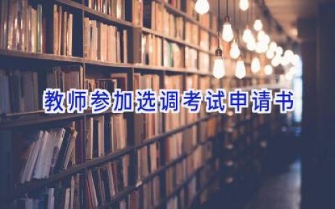 教师参加选调考试申请书