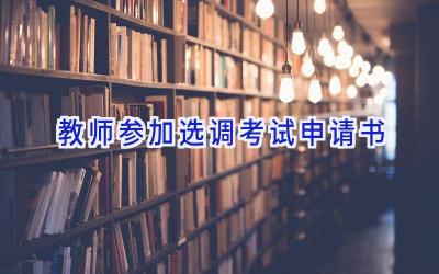 教师参加选调考试申请书