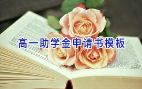 高一助学金申请书模板