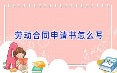 劳动合同申请书怎么写