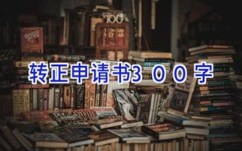 转正申请书300字