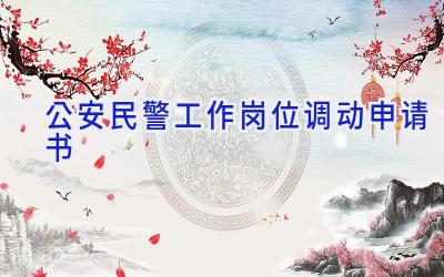 公安民警工作岗位调动申请书
