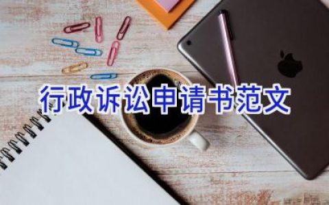 行政诉讼申请书范文