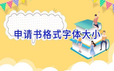 申请书格式字体大小