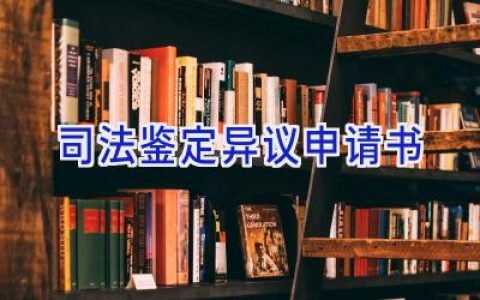 司法鉴定异议申请书