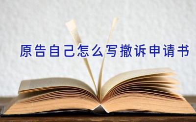 原告自己怎么写撤诉申请书