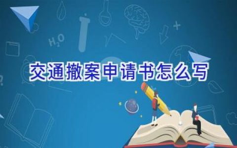 交通撤案申请书怎么写