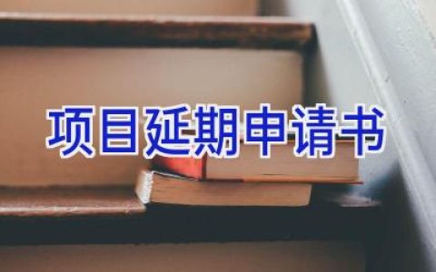 项目延期申请书