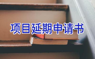 项目延期申请书