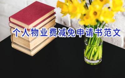 个人物业费减免申请书范文