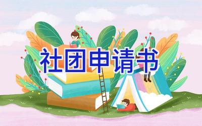 社团申请书