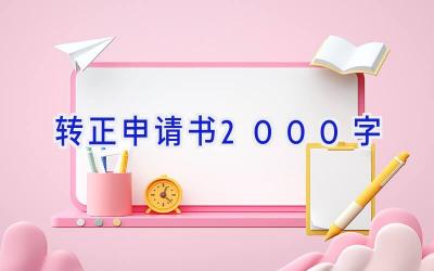 转正申请书2000字