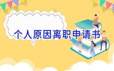 个人原因离职申请书
