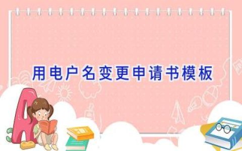 用电户名变更申请书模板
