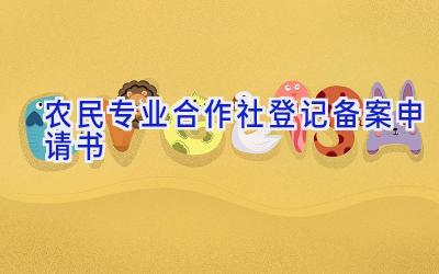 农民专业合作社登记(备案)申请书